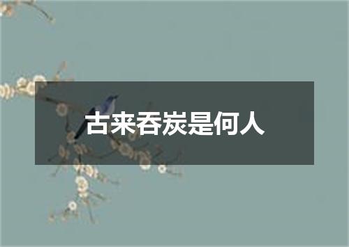 古来吞炭是何人