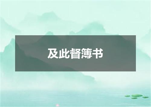 及此督簿书