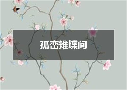 孤峦雉堞间