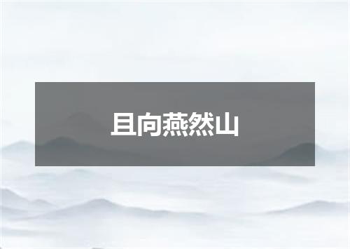 且向燕然山