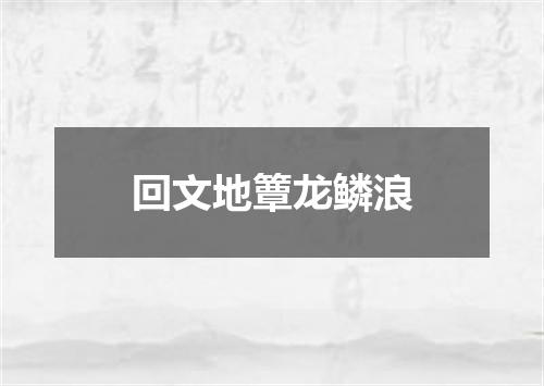 回文地簟龙鳞浪