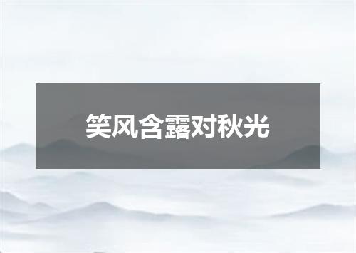 笑风含露对秋光