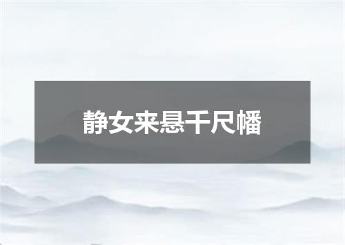 静女来悬千尺幡