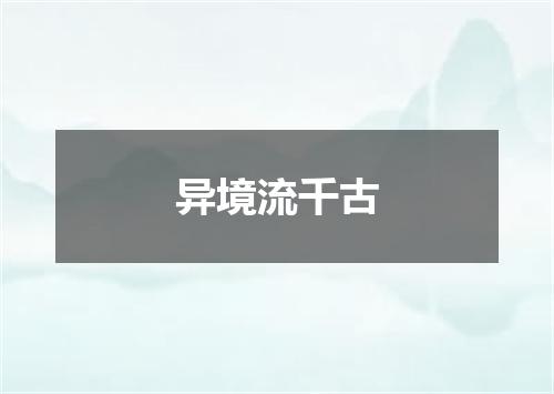 异境流千古