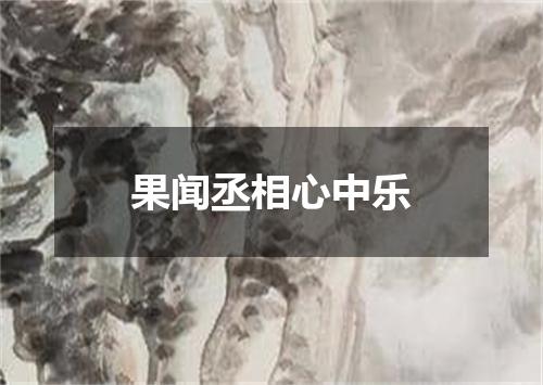 果闻丞相心中乐