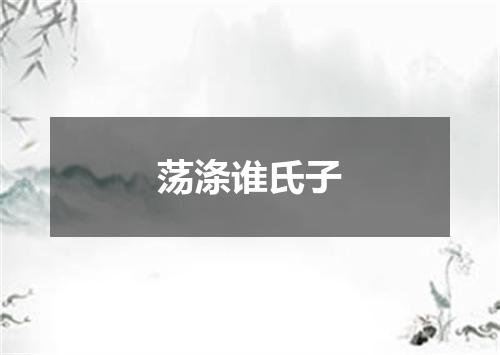 荡涤谁氏子