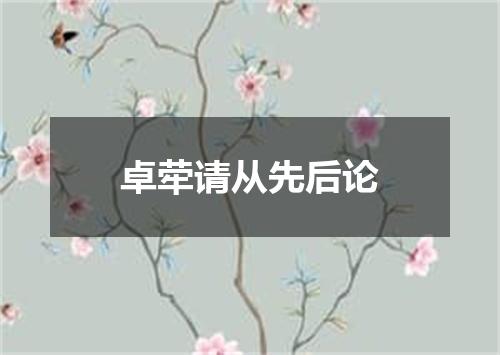 卓荦请从先后论