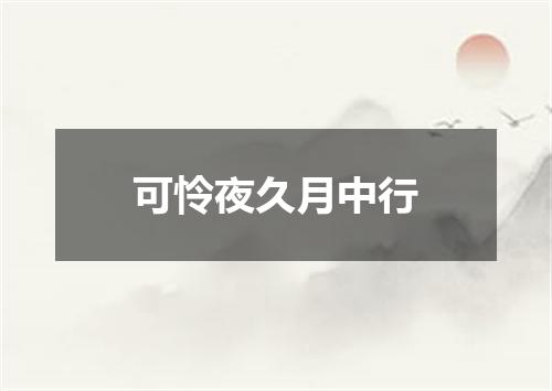 可怜夜久月中行