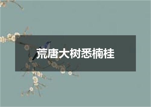 荒唐大树悉楠桂