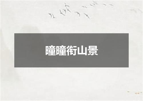 曈曈衔山景