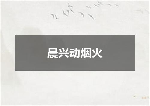 晨兴动烟火