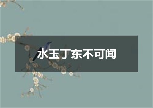 水玉丁东不可闻