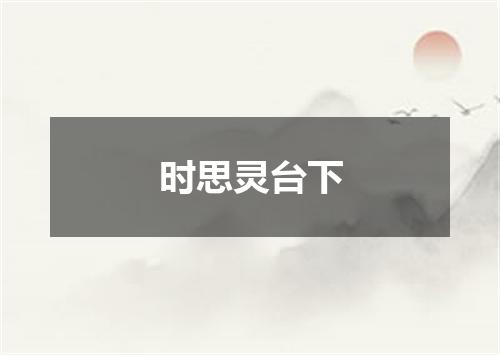 时思灵台下
