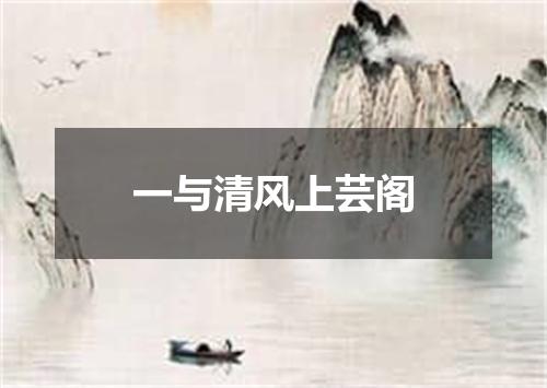 一与清风上芸阁