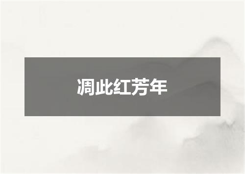 凋此红芳年
