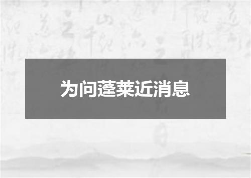为问蓬莱近消息