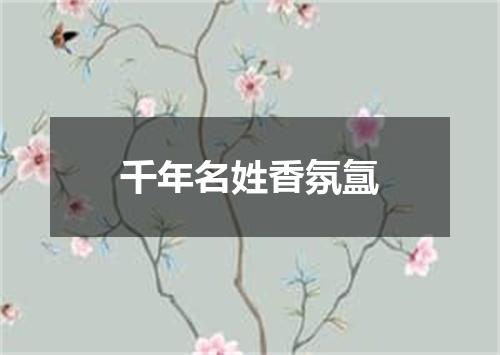 千年名姓香氛氲