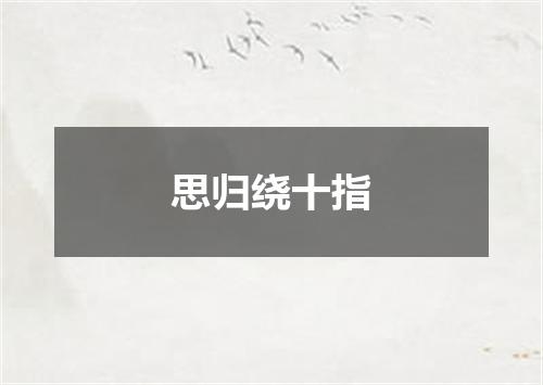 思归绕十指