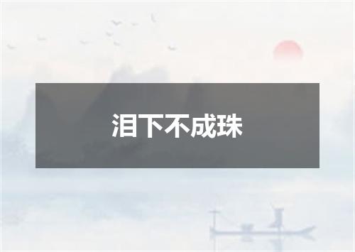 泪下不成珠