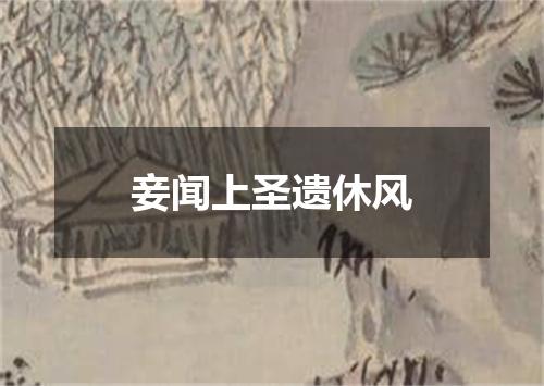妾闻上圣遗休风