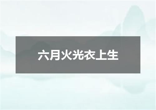 六月火光衣上生
