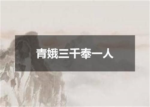 青娥三千奉一人
