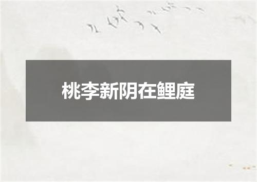 桃李新阴在鲤庭