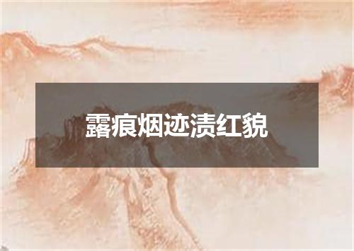 露痕烟迹渍红貌