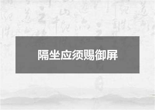 隔坐应须赐御屏