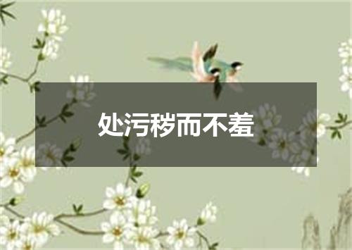 处污秽而不羞
