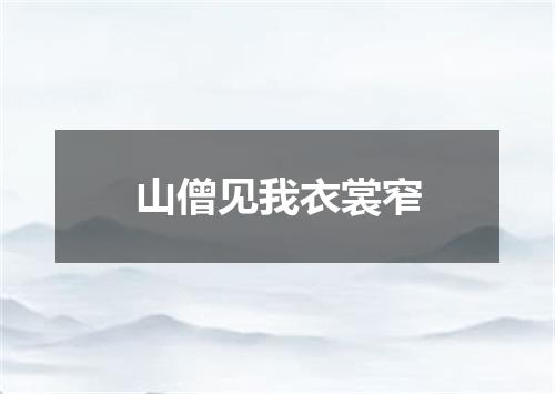 山僧见我衣裳窄