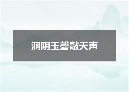洞阴玉磬敲天声
