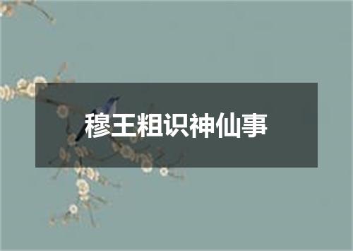 穆王粗识神仙事