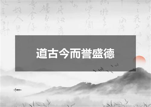 道古今而誉盛德