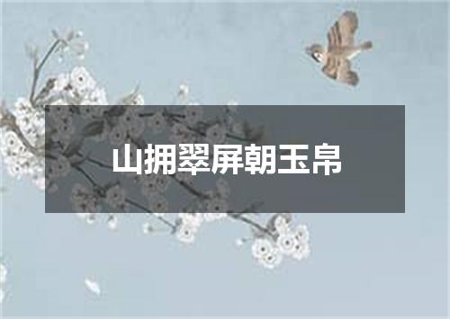 山拥翠屏朝玉帛
