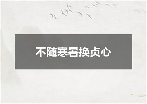 不随寒暑换贞心