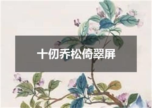 十仞乔松倚翠屏