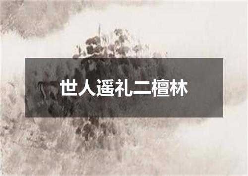世人遥礼二檀林