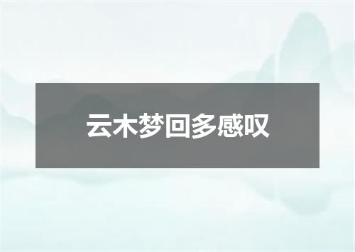 云木梦回多感叹