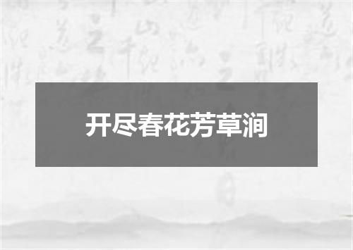 开尽春花芳草涧