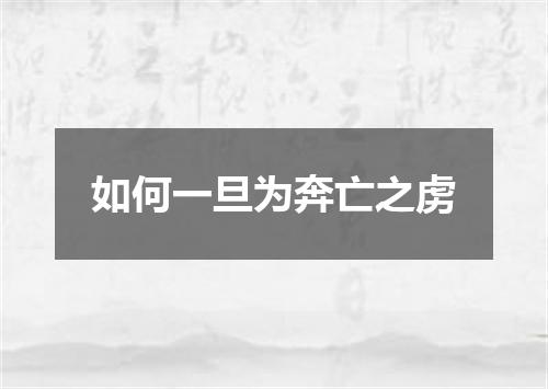 如何一旦为奔亡之虏