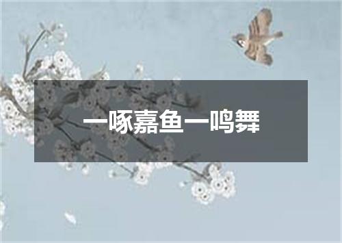 一啄嘉鱼一鸣舞