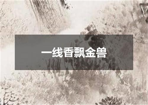 一线香飘金兽