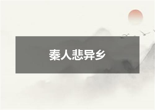 秦人悲异乡