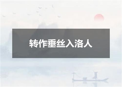 转作垂丝入洛人