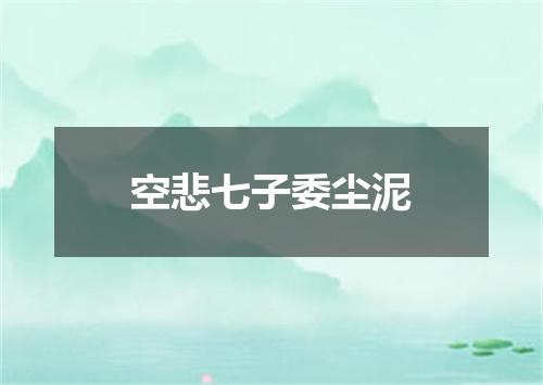 空悲七子委尘泥
