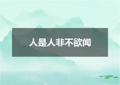 人是人非不欲闻
