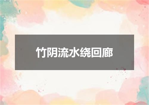 竹阴流水绕回廊