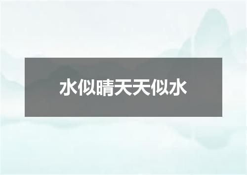 水似晴天天似水