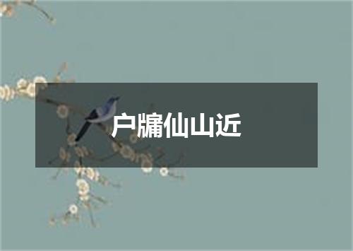 户牖仙山近